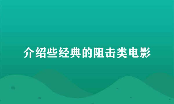 介绍些经典的阻击类电影