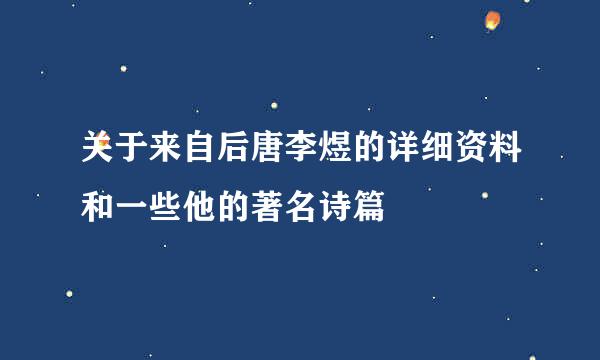 关于来自后唐李煜的详细资料和一些他的著名诗篇