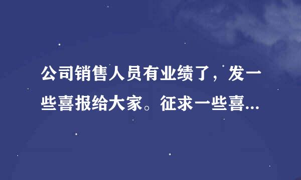 公司销售人员有业绩了，发一些喜报给大家。征求一些喜项丰选专报短信？