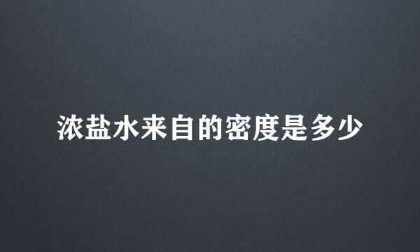 浓盐水来自的密度是多少