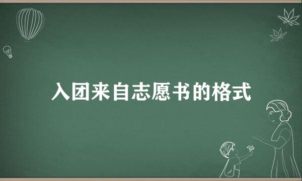 入团来自志愿书的格式