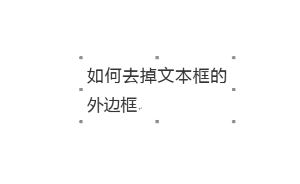 怎么去掉文本框的边框