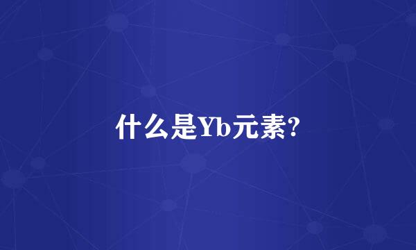 什么是Yb元素?