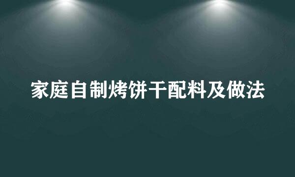 家庭自制烤饼干配料及做法