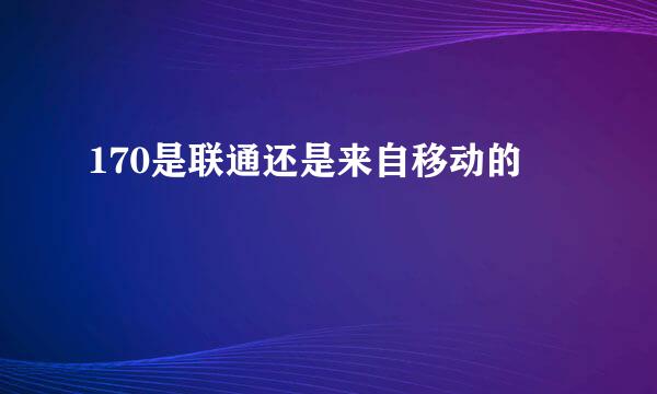 170是联通还是来自移动的