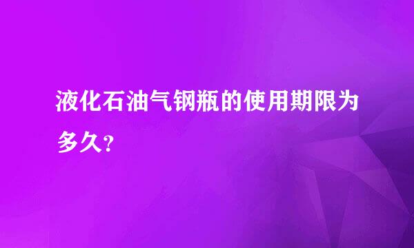 液化石油气钢瓶的使用期限为多久？