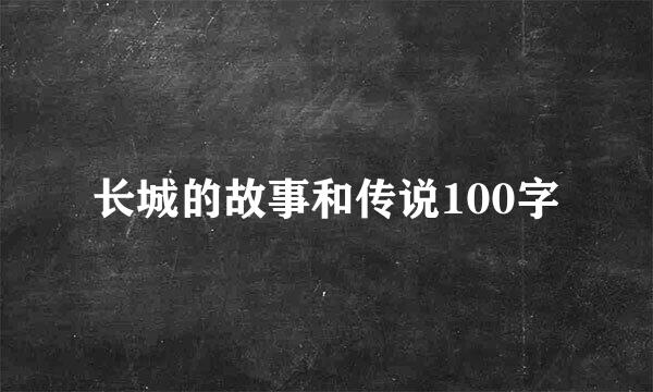 长城的故事和传说100字