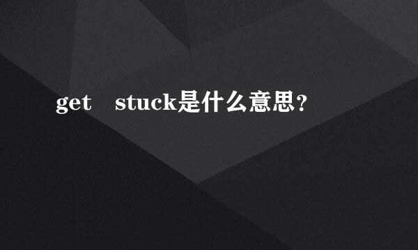 get stuck是什么意思？