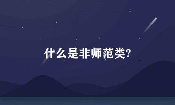 什么是非师范类?