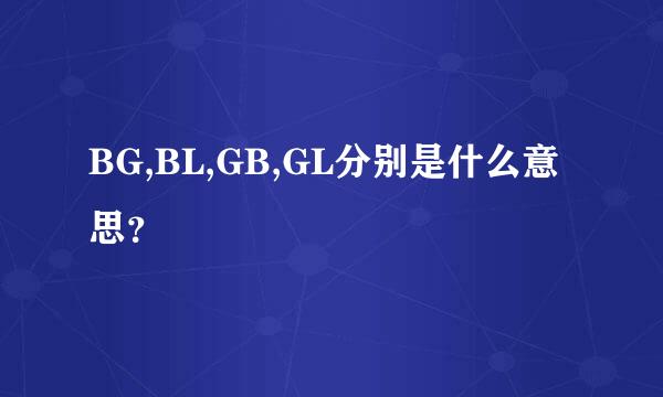 BG,BL,GB,GL分别是什么意思？