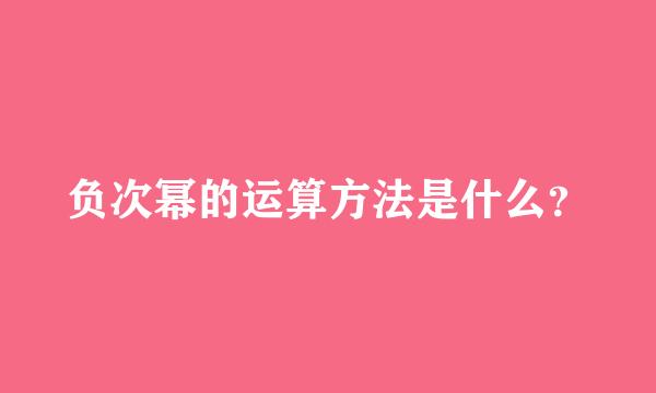 负次幂的运算方法是什么？