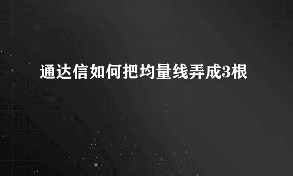 通达信如何把均量线弄成3根