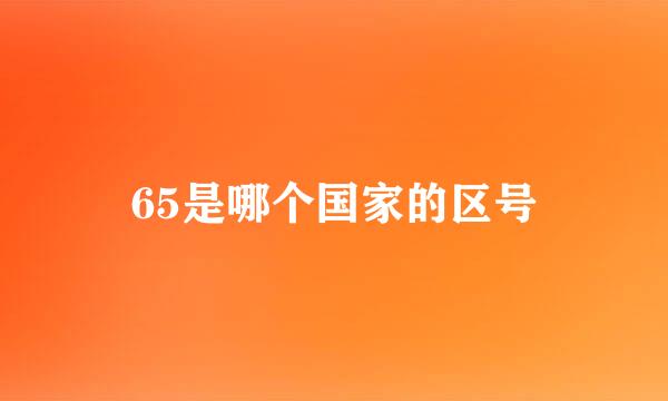 65是哪个国家的区号