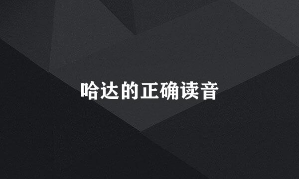 哈达的正确读音