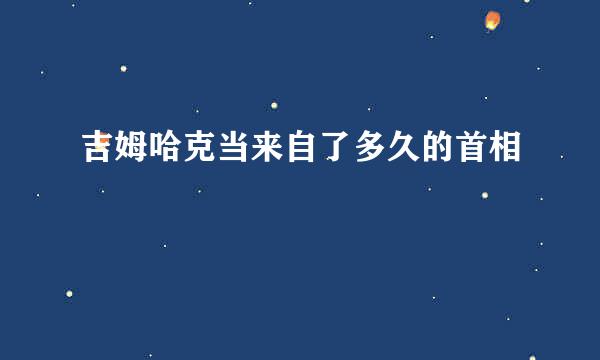 吉姆哈克当来自了多久的首相