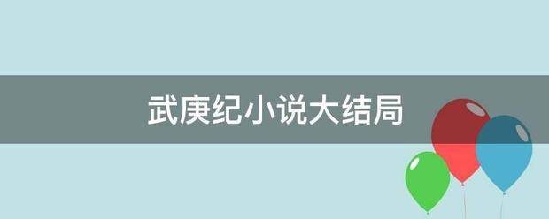 武庚来自纪小说大结局