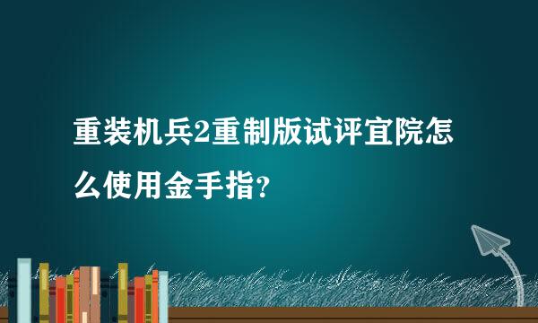 重装机兵2重制版试评宜院怎么使用金手指？