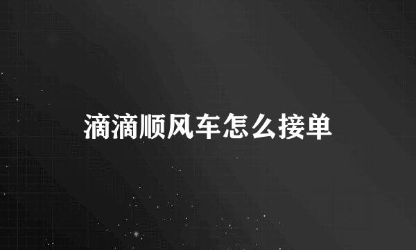 滴滴顺风车怎么接单