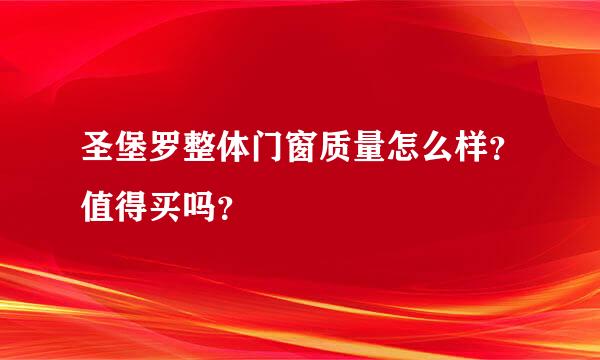 圣堡罗整体门窗质量怎么样？值得买吗？