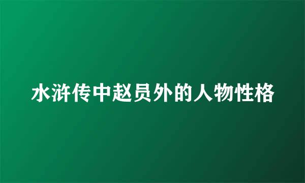 水浒传中赵员外的人物性格