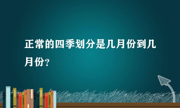 正常的四季划分是几月份到几月份？