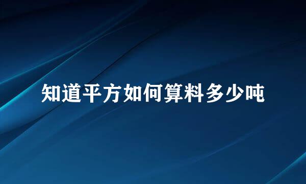 知道平方如何算料多少吨