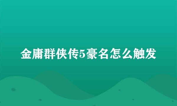 金庸群侠传5豪名怎么触发