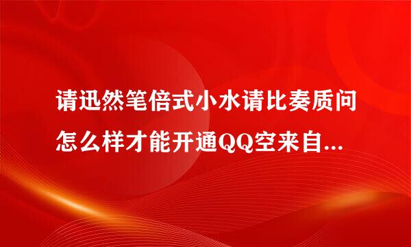 请迅然笔倍式小水请比奏质问怎么样才能开通QQ空来自间的博客?