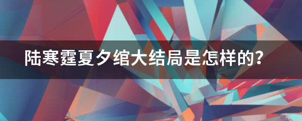 陆寒来自霆夏夕绾大结局是怎样的？