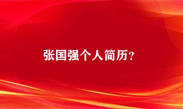 张国强个人简历？