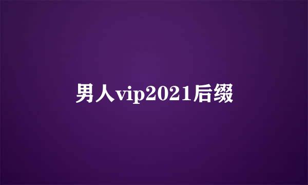 男人vip2021后缀