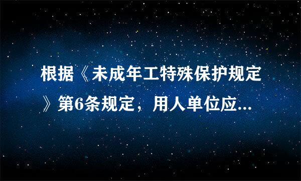 根据《未成年工特殊保护规定》第6条规定，用人单位应当按下列要求对未成年工定期进行健康检查（）。