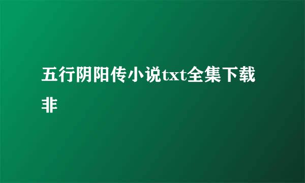 五行阴阳传小说txt全集下载非