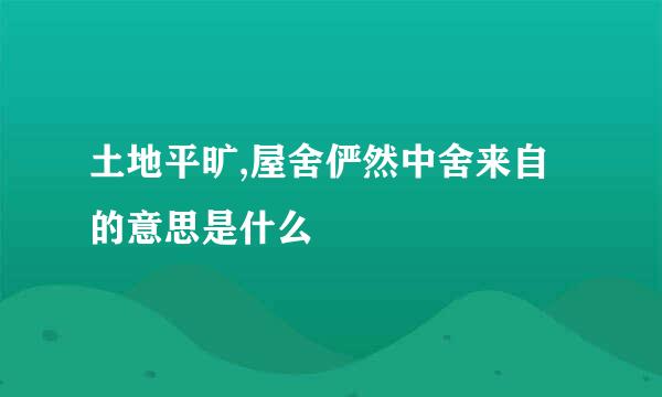 土地平旷,屋舍俨然中舍来自的意思是什么