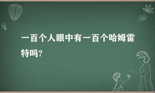 一百个人眼中有一百个哈姆雷特吗?