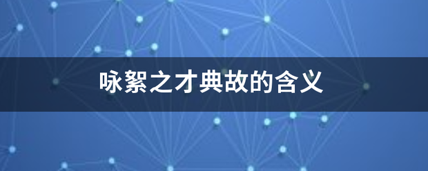 咏絮之才典故的含友理标夜陆触义