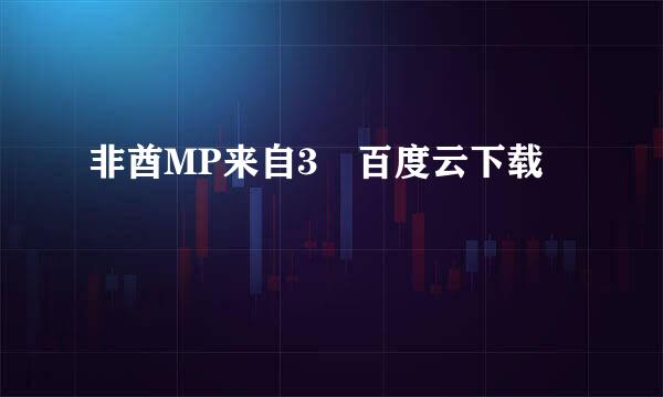 非酋MP来自3 百度云下载