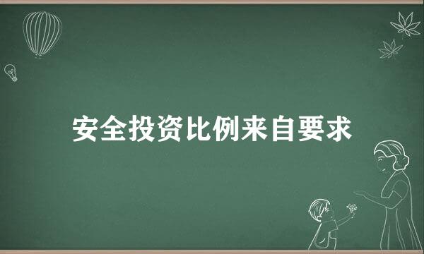 安全投资比例来自要求