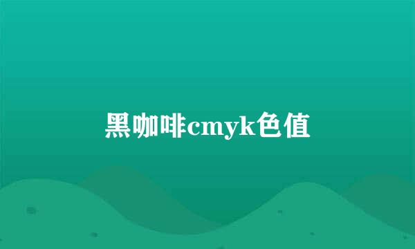 黑咖啡cmyk色值