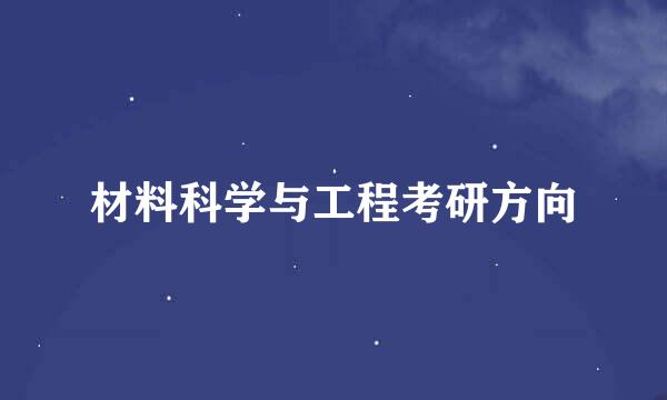 材料科学与工程考研方向