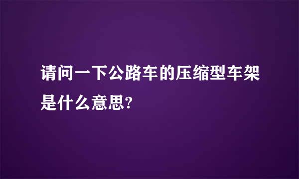 请问一下公路车的压缩型车架是什么意思?