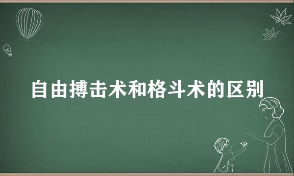 自由搏击术和格斗术的区别