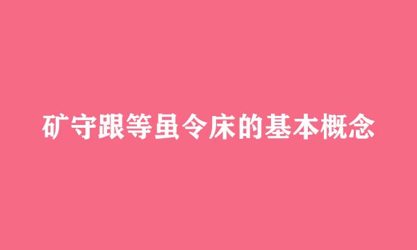 矿守跟等虽令床的基本概念