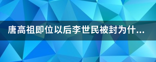 唐高祖即位以后来自李世民被封为什么？