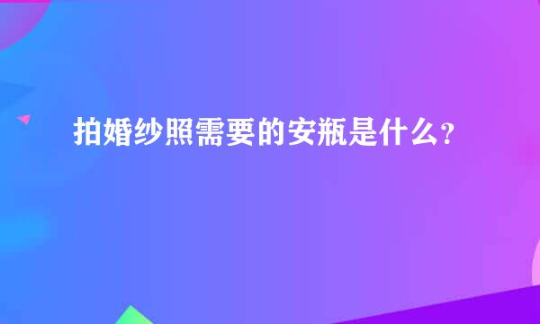 拍婚纱照需要的安瓶是什么？