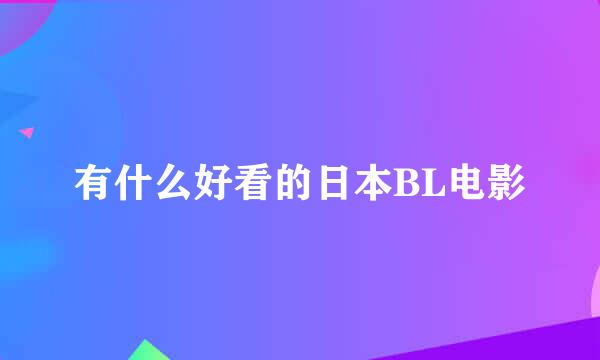 有什么好看的日本BL电影