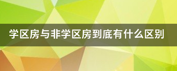 学区房与非学区房便到底有什么区别