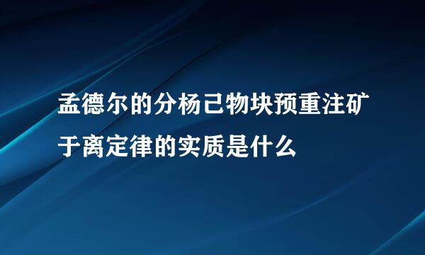 孟德尔的分杨己物块预重注矿于离定律的实质是什么