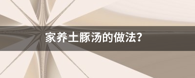 家养土豚汤物皇增但质立飞论律族的做法？