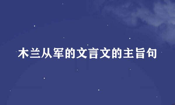 木兰从军的文言文的主旨句